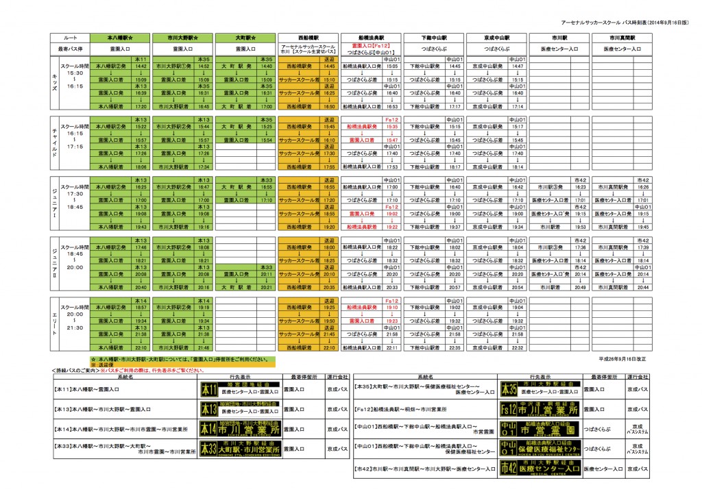 アーセナルサッカースクール バス時刻表（2014年9月16日版）