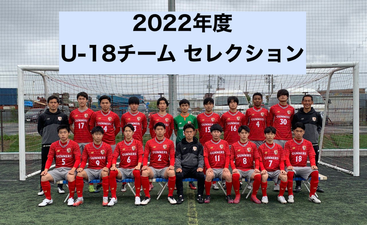 2022年度U-18チーム セレクション | FC市川ガナーズ