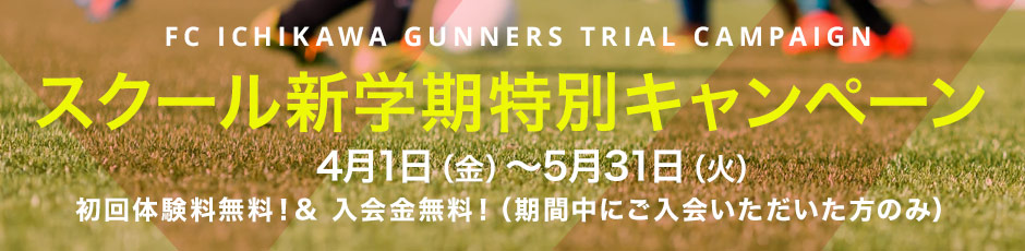 Fc市川ガナーズ 旧アーセナル サッカースクール市川