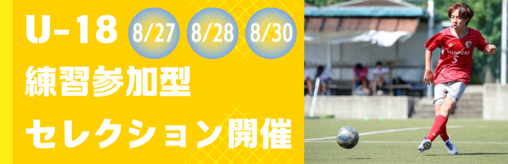 FC市川ガナーズ（旧アーセナル サッカースクール市川）